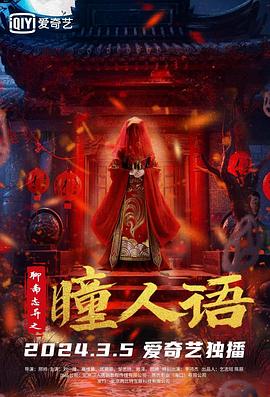 聊齋志異之瞳人語(yǔ) 海報(bào)
