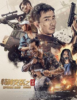 特種突襲之覺醒 海報(bào)