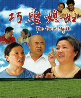 巧娶媳婦 海報(bào)