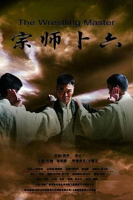 宗師卜六 海報(bào)