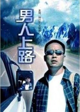 男人上路 海報