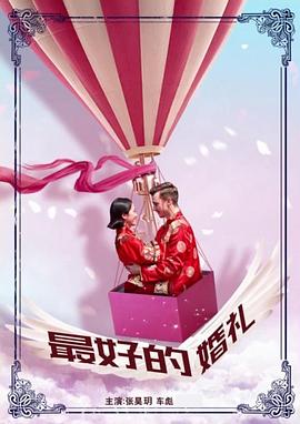 最好的婚禮 海報(bào)