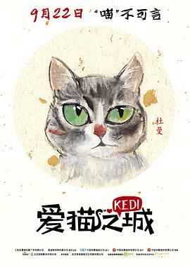 愛貓之城 海報