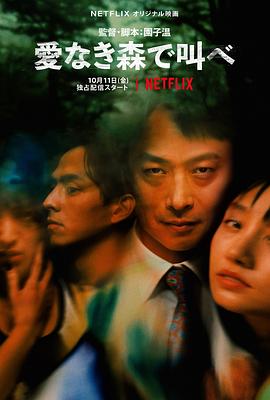 在無愛之森吶喊 海報(bào)