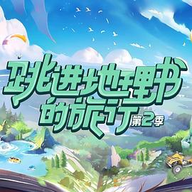 跳進(jìn)地理書的旅行第二季 海報(bào)