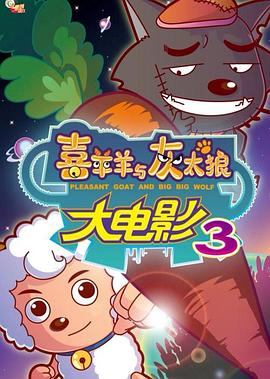 喜羊羊與灰太狼之兔年頂呱呱海報(bào)