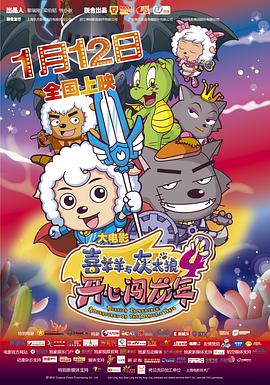 喜羊羊與灰太狼之開(kāi)心闖龍年 海報(bào)
