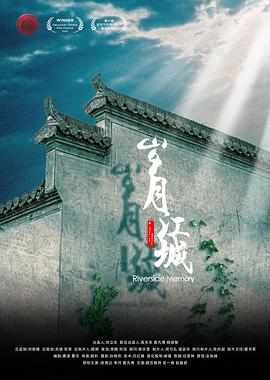 歲月江城 海報