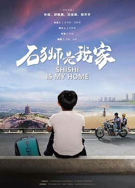 石獅是我家海報