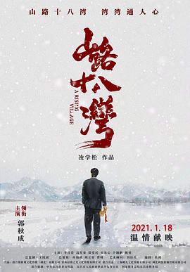 山路十八灣 海報