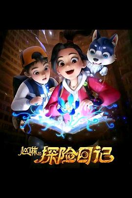 趙琳的探險日記 海報