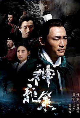 神龍策 海報