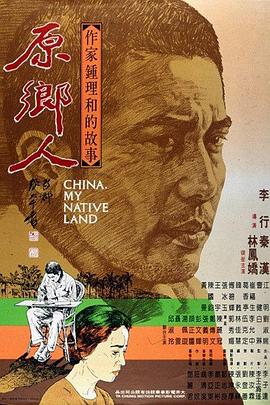 原鄉(xiāng)人海報