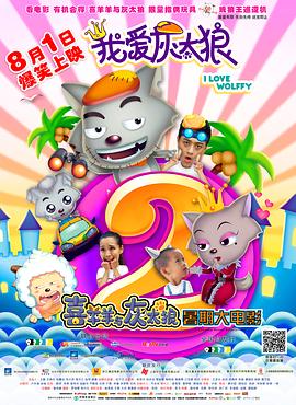 我愛灰太狼2 海報(bào)