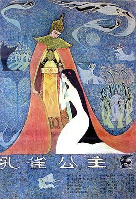 孔雀公主 海報(bào)
