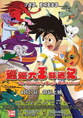 邋遢大王奇遇記 海報