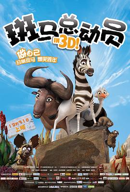 斑馬總動(dòng)員 海報(bào)