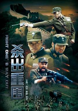 殺出重圍 海報(bào)