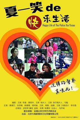 警察“夏一笑”的快樂生活 海報(bào)