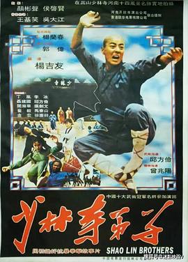 少林寺弟子 海報(bào)