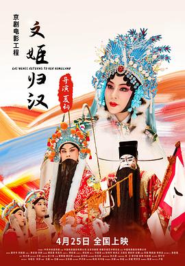 文姬歸漢 海報(bào)