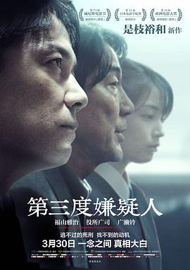 第三度嫌疑人 海報(bào)