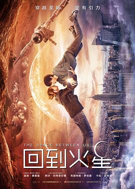 回到火星 海報(bào)