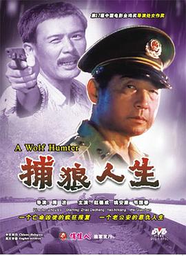 捕狼人生 海報(bào)