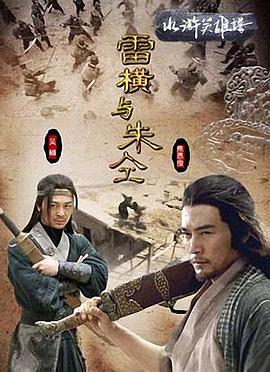 雷橫與朱仝 海報(bào)