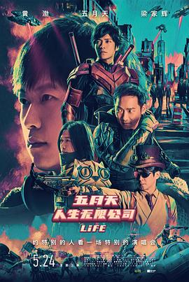 五月天人生無限公司 海報