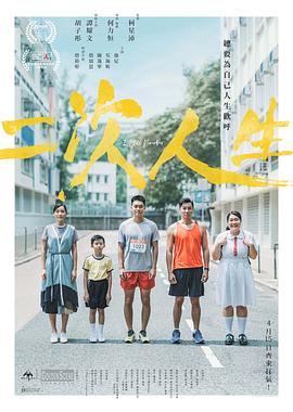 二次人生 海報(bào)
