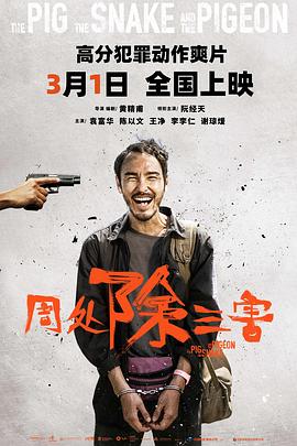 周處除三害海報(bào)