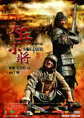 大兵小將 海報