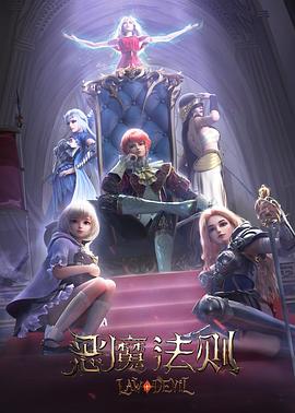 惡魔法則 海報(bào)