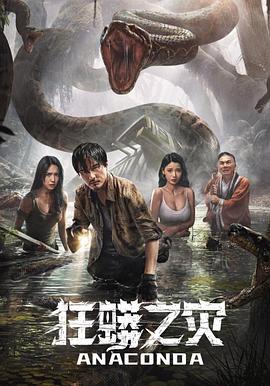 狂蟒之災(zāi)2024 海報(bào)