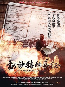 勃沙特的長征 海報(bào)