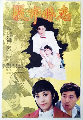 股市婚戀 海報(bào)