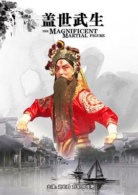 蓋世武生 海報(bào)