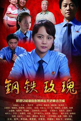 鋼鐵玫瑰海報(bào)