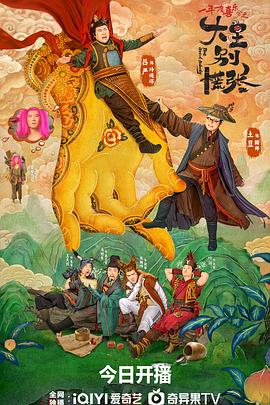 大王別慌張海報(bào)
