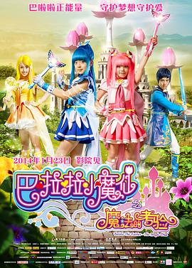 巴啦啦小魔仙之魔法的考驗 海報