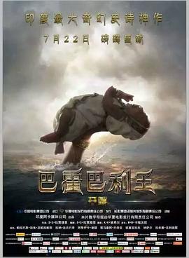 巴霍巴利王:開端海報