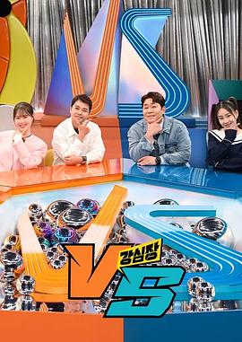 強心臟VS 海報