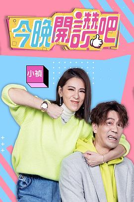 今晚開贊吧 海報(bào)