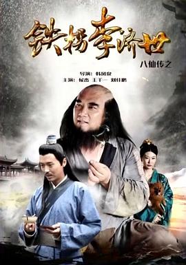 八仙傳之鐵拐李濟(jì)世 海報(bào)