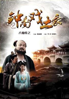 八仙傳之鐘離戲土豪 海報(bào)