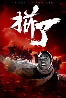 拼了 海報(bào)