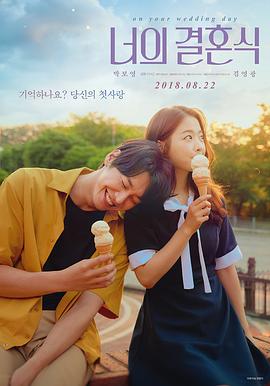 你的婚禮2018海報(bào)