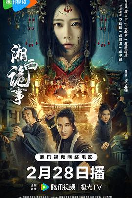湘西詭事2024 海報(bào)