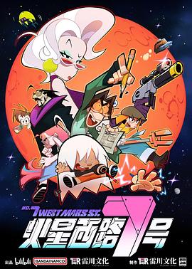 火星西路7號 海報